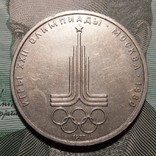 1 рубль, 1977 XXII летние Олимпийские Игры, Москва 1980 - Эмблема, фото №2