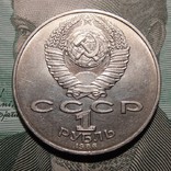 1 рубль, 1986 Международный год мира, фото №3