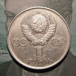 1 рубль, 1975 XXX лет победы над фашистской Германией, фото №3