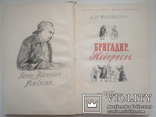 1950  Фонвизин Д.И. Бригадир. Недоросль, фото №6