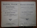 Русско - немецкий и немецко - русский словарь. Г. Роскошный, фото №6