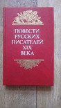 Повести русских писателей ХІХ века, фото №2