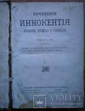 Книга Сочинения Иннокентия 1872 г, фото №6