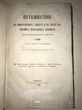 1866 Путешествие в Мингрельских Альпах и в трёх их долинах, фото №3