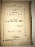 1888 История Б.Хмельницкий не более 500 экз Тернополь, фото №9