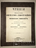 1883 Чтение в Императорском Обществе Истории и Древностей Российских, фото №2