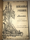 1914 Войсковые Учебники Пехота для Офицеров, фото №2