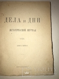 1920 Дела и Дни Исторический Журнал Полный Комплект, фото №8