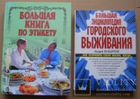 Городское выживание + этикет. 2 большие книги., фото №2