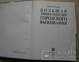 Городское выживание + этикет. 2 большие книги., фото №5