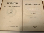 1871 Одиссея Гомера 2 тома. Много Иллюстраций .Мировая Классика., фото №4