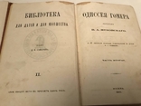 1871 Одиссея Гомера 2 тома. Много Иллюстраций .Мировая Классика., фото №5