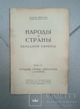 Народы и страны Западной Европы.  Том 10. Румыния Сербия Черногория Албания, фото №3