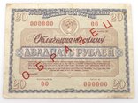 Облігація на суму 20 рублей (зразок), фото №2