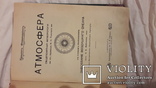 Атмосфера 1900 год Камиллъ Фламмаріонъ Завоеваніе воздушнаго океана, фото №2