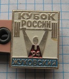 Штанга.кубок россии жуковский-94, фото №2