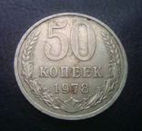 50 копеек 1978 шт.1, фото №2