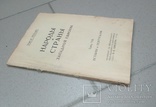 Народы и страны Западной Европы.  Том 8. Испания и Португалия, фото №2