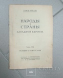 Народы и страны Западной Европы.  Том 8. Испания и Португалия, фото №3