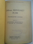 240-мм миномет М-240. Руководство службы, фото №3