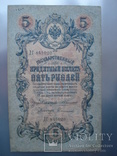 5 рублей 1909 . Коншин-Софронов, фото №2