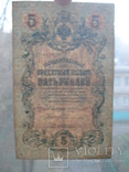 5 рублей 1909 . Коншин-Софронов, фото №4