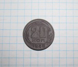 20 копеек 1948 г., фото №2