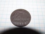 20 копеек 1948 г., фото №3