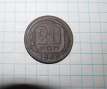 20 копеек 1948 г., фото №4