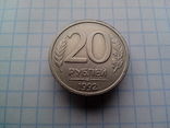 20 рублей 1992 шт.1.1А (ЛМД), фото №2