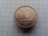 10 рублей 1992 (ЛМД), фото №2