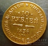 10 рублєй 1836 Микола І . Росія - новодєл копія. не магнітний, дзвенить, позолота...., фото №3