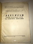 1939 Літургія освячених дарів Св.Григорія Двоєслова, фото №10