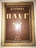 1920 ПЛУГ Прижиттєвий П.Тичина Украинистика, фото №2