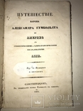 1835 Путешествие Александра Гумбольдта по Америке геологическими и климатическими изслед, фото №2
