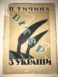 1924 Вітер з України Прижиттєвий П.Тичина, фото №2