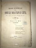 1877 Киев Путешествие в Афонские Монастыри с огромными картами, фото №5