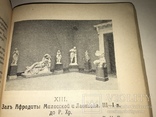 1913 Археология Египта Вавилона Греции Рима в Музеях, фото №6