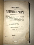 1840 Записки Князя Таллеран содержат уникальную информацию, фото №3