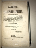 1840 Записки Князя Таллеран содержат уникальную информацию, фото №4
