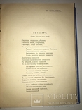 1913 Современные Русские Лирики 1907-1912 А.Л.Попов, фото №11