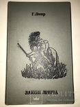 1861 Малотиражный Роман Закон Линча И.Глазунова, фото №2