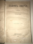 1861 Малотиражный Роман Закон Линча И.Глазунова, фото №3