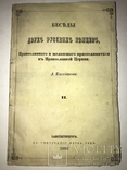 1860 Беседы Желаюцих присоединиться к Православной Уеркви, фото №2