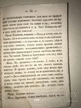1860 Беседы Желаюцих присоединиться к Православной Уеркви, фото №10