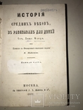 1858 История Средних Веков 2-ве части Т.Волкова, фото №2