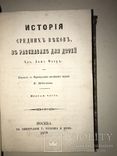 1858 История Средних Веков 2-ве части Т.Волкова, фото №3