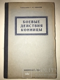 1940 Боевые Действия Конницы военное издательство, фото №3