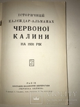 1931 Львів Історичний Календар-Альманах Червона Калина, фото №13