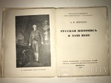 1928 Русская Живопись в 18 веке, фото №12